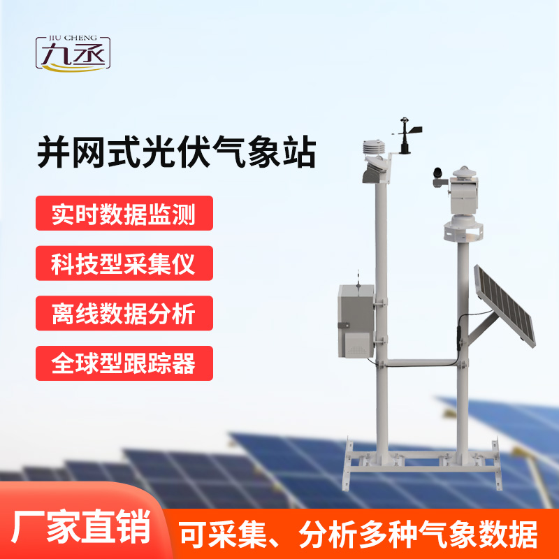 并網(wǎng)式光伏電站氣象站：光伏發(fā)電的“氣象智囊”